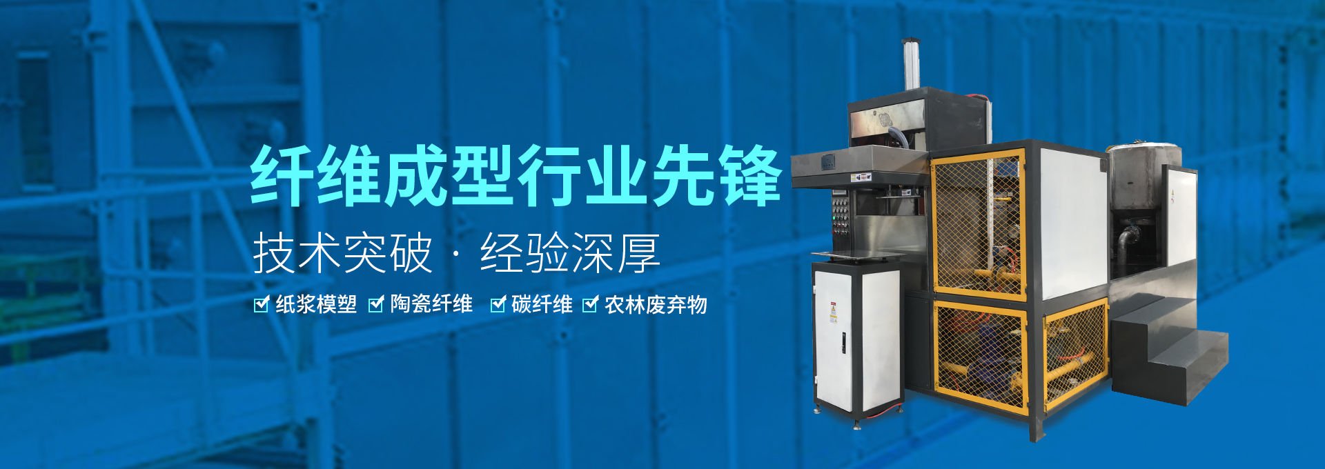 纖維成型設備生產(chǎn)先鋒